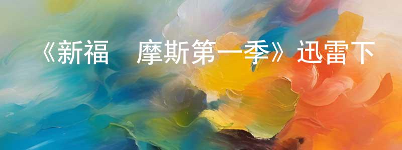 蔡榮來發布《新福爾摩斯第一季》迅雷下載/在線觀看-犯罪歷史-美劇天堂